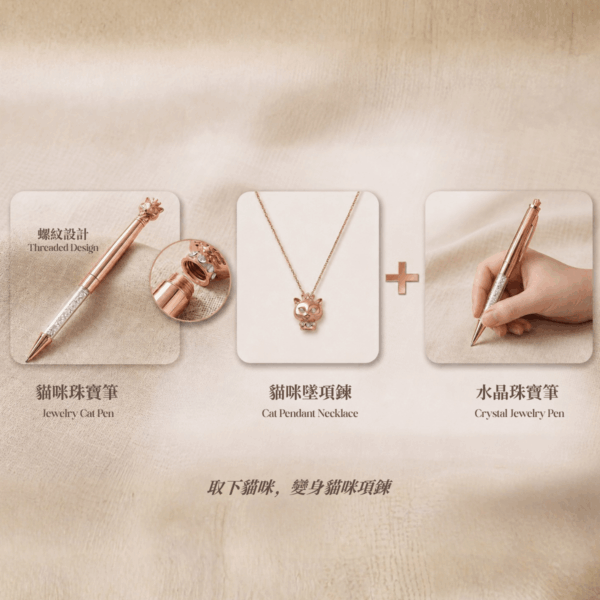 貓皇珠寶筆可拆式項鍊設計 Tru-Mi 貓皇珠寶筆可拆式螺紋設計說明,貓咪墜飾可轉換為項鍊配戴
