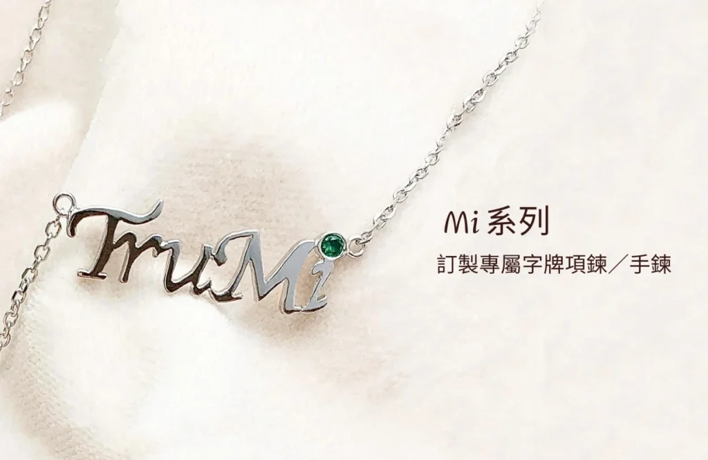 Tru-Mi 成為自我頁面 Mi 系列入口圖，訂製專屬字牌項鍊與手鍊