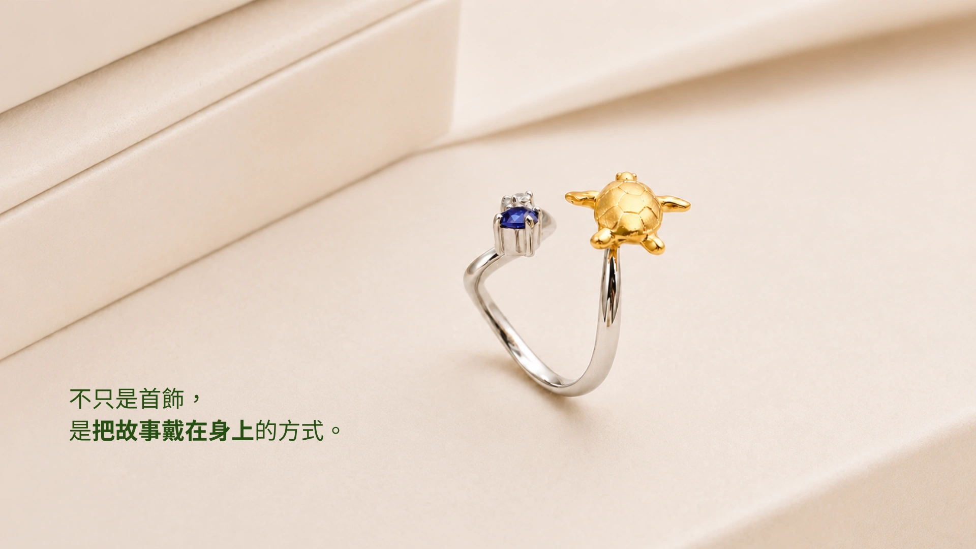 首頁主視覺，海龜客製戒指搭配把故事戴在身上的文案